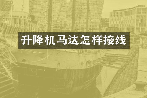 升降机马达怎样接线