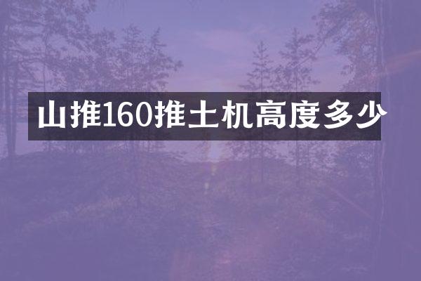 山推160推土机高度多少