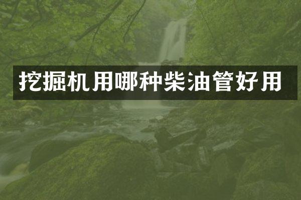 挖掘机用哪种柴油管好用