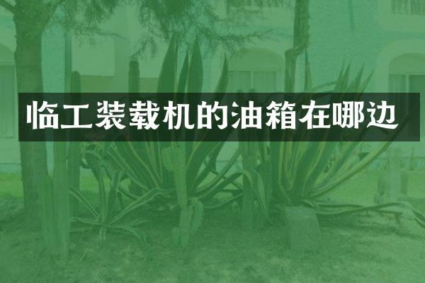 临工装载机的油箱在哪边