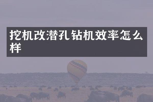 挖机改潜孔钻机效率怎么样