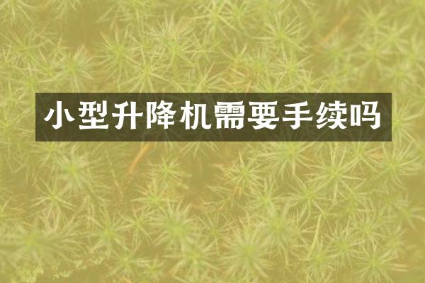 小型升降机需要手续吗