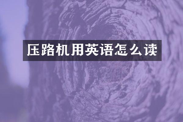 压路机用英语怎么读