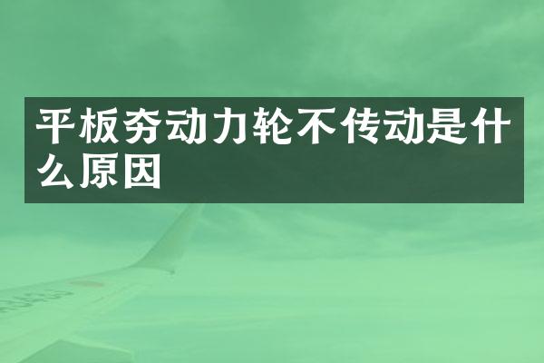 平板夯动力轮不传动是什么原因