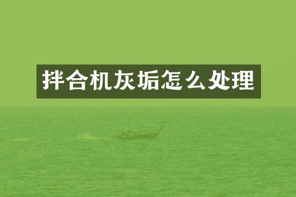 拌合机灰垢怎么处理