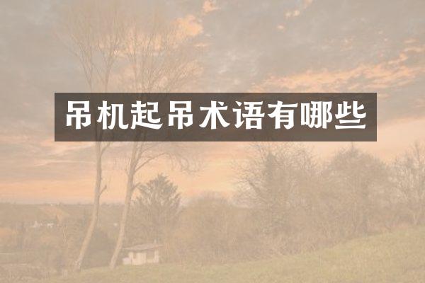 吊机起吊术语有哪些