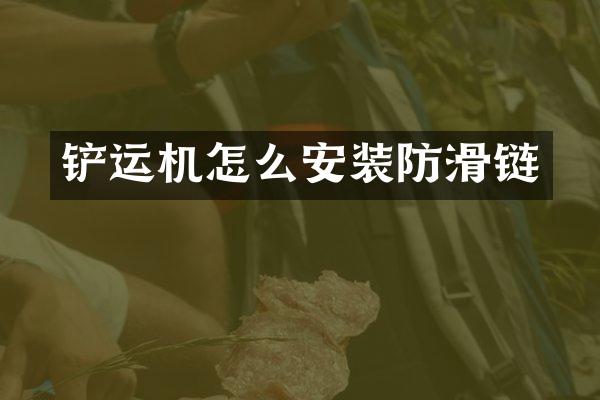 铲运机怎么安装防滑链