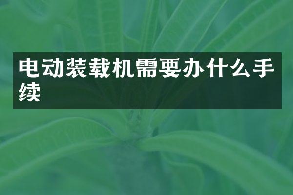 电动装载机需要办什么手续