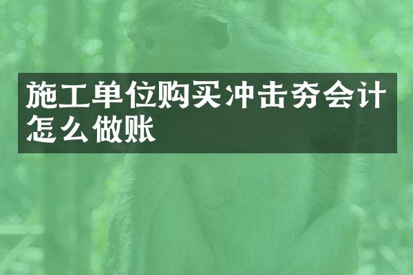 施工单位购买冲击夯会计怎么做账