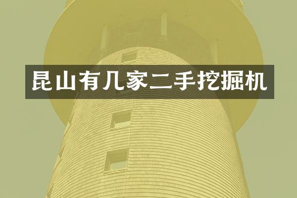 昆山有几家二手挖掘机