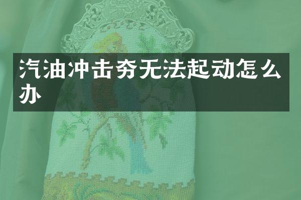 汽油冲击夯无法起动怎么办