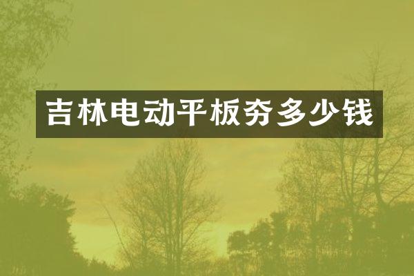 吉林电动平板夯多少钱