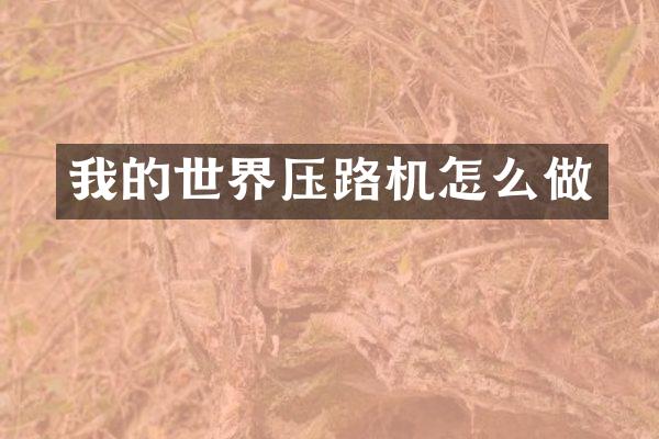 我的世界压路机怎么做