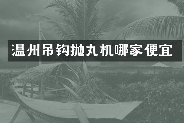 温州吊钩抛丸机哪家便宜
