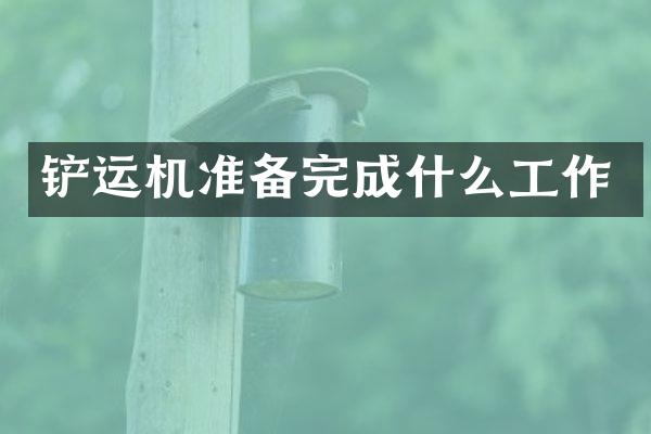 铲运机准备完成什么工作