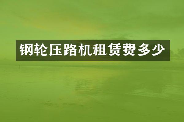 钢轮压路机租赁费多少