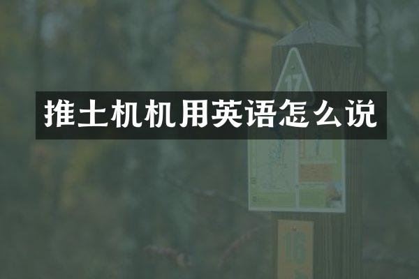 推土机机用英语怎么说
