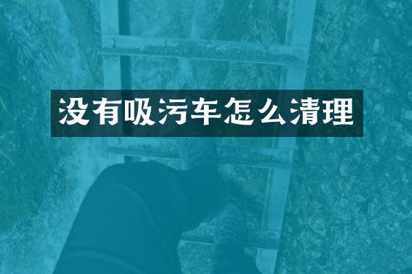 没有吸污车怎么清理