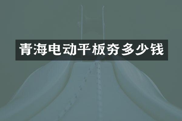 青海电动平板夯多少钱