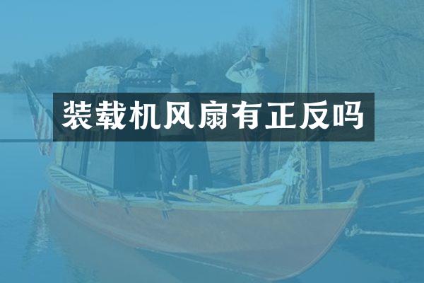 装载机风扇有正反吗