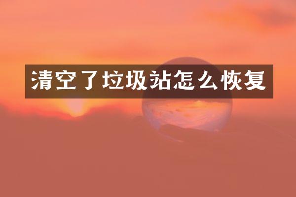 清空了垃圾站怎么恢复