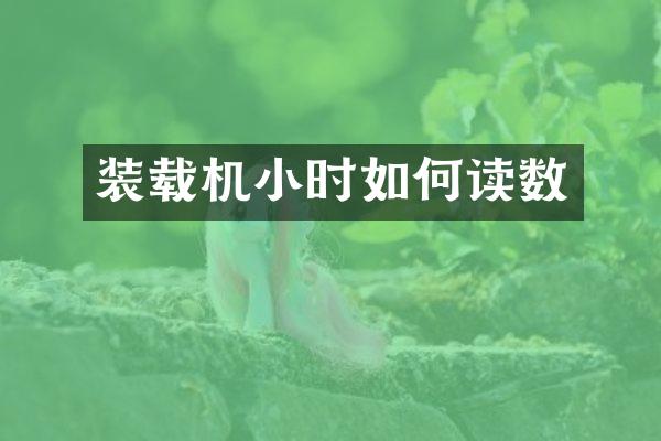 装载机小时如何读数