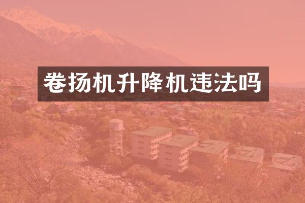 卷扬机升降机违法吗