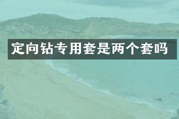 定向钻专用套是两个套吗