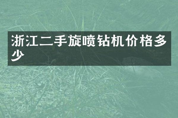 浙江二手旋喷钻机价格多少