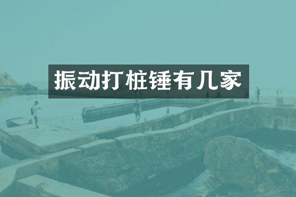 振动打桩锤有几家