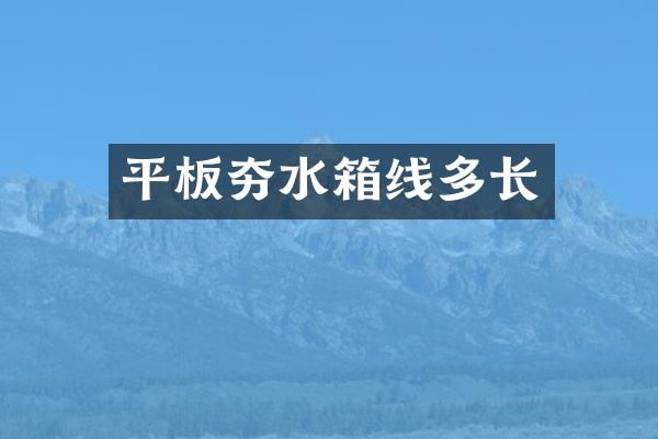平板夯水箱线多长