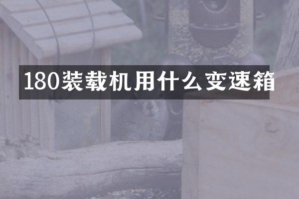 180装载机用什么变速箱