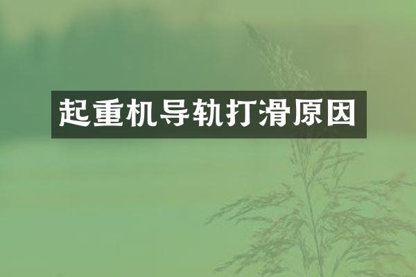 起重机导轨打滑原因