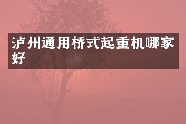 泸州通用桥式起重机哪家好