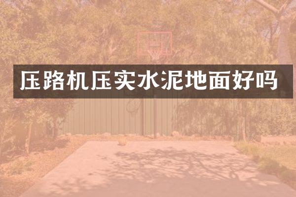 压路机压实水泥地面好吗