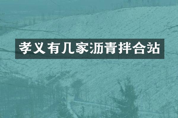 孝义有几家沥青拌合站