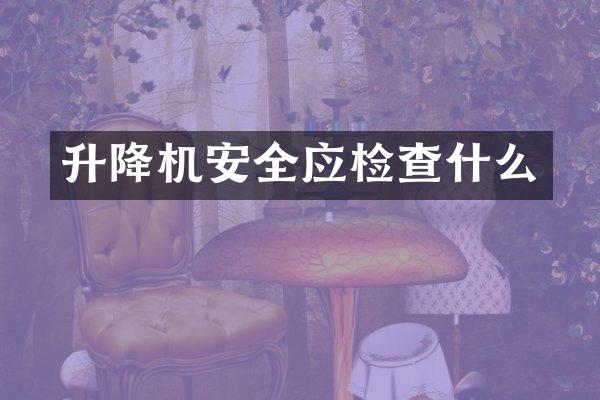升降机安全应检查什么