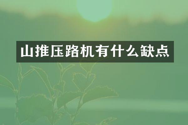山推压路机有什么缺点