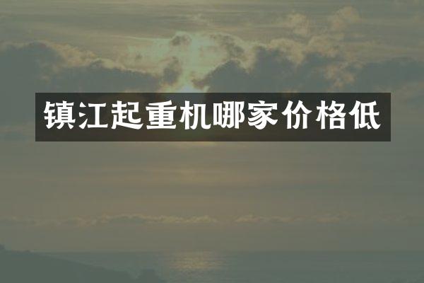 镇江起重机哪家价格低