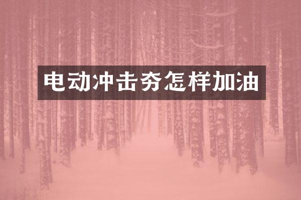 电动冲击夯怎样加油