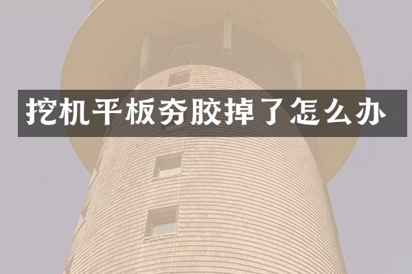 挖机平板夯胶掉了怎么办