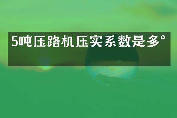 5吨压路机压实系数是多少