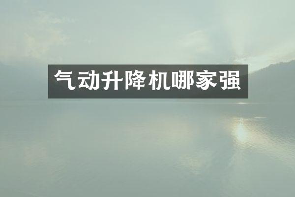 气动升降机哪家强