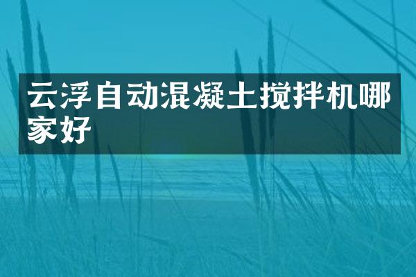 云浮自动混凝土搅拌机哪家好