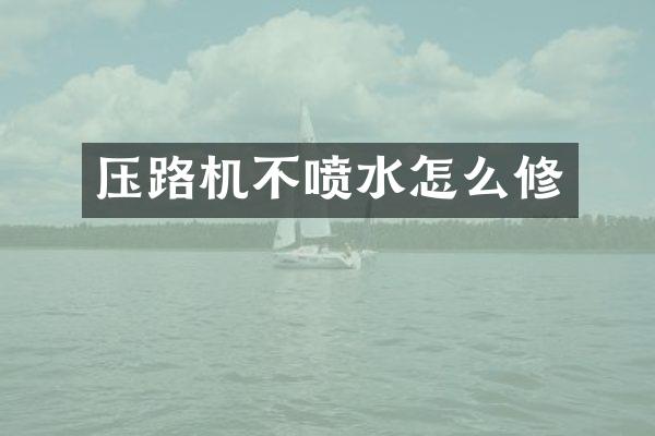 压路机不喷水怎么修