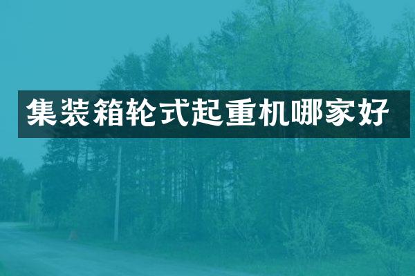 集装箱轮式起重机哪家好