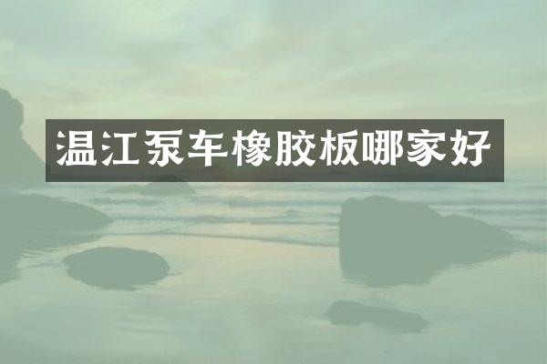 温江泵车橡胶板哪家好
