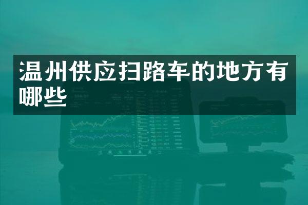 温州供应扫路车的地方有哪些