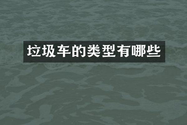 垃圾车的类型有哪些