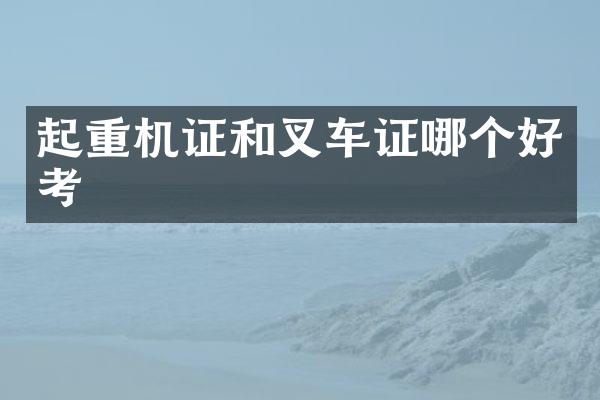 起重机证和叉车证哪个好考